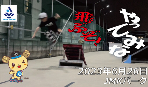フリースケート – 6月26日 茨城練習会 / JMKRIDE