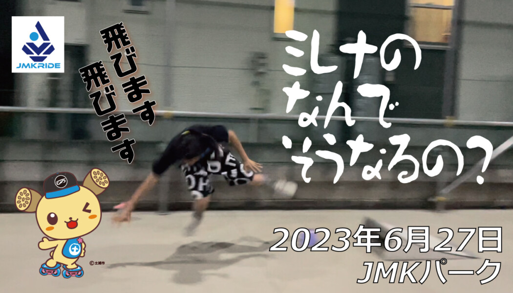 フリースケート – 6月27日 茨城練習会 / JMKRIDE