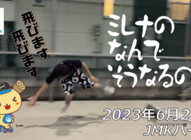 フリースケート – 6月27日 茨城練習会 / JMKRIDE
