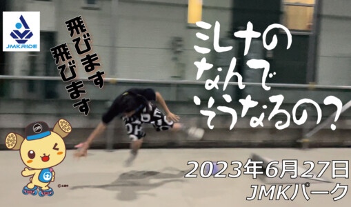 フリースケート – 6月27日 茨城練習会 / JMKRIDE