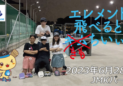 フリースケート – 6月28日 茨城練習会 / JMKRIDE