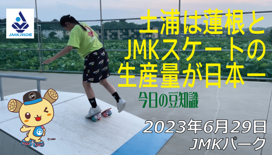 フリースケート – 6月29日 茨城練習会 / JMKRIDE