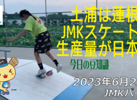 フリースケート – 6月29日 茨城練習会 / JMKRIDE