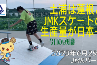 フリースケート – 6月29日 茨城練習会 / JMKRIDE