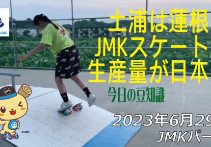 フリースケート – 6月29日 茨城練習会 / JMKRIDE