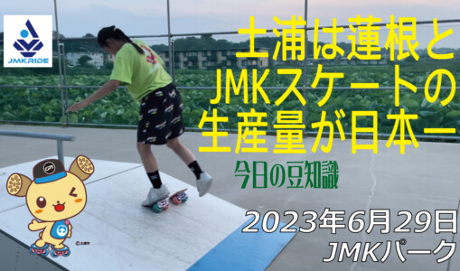 フリースケート – 6月29日 茨城練習会 / JMKRIDE