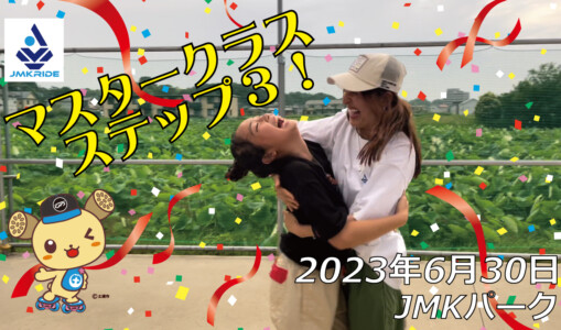 フリースケート – 6月30日 茨城練習会 / JMKRIDE