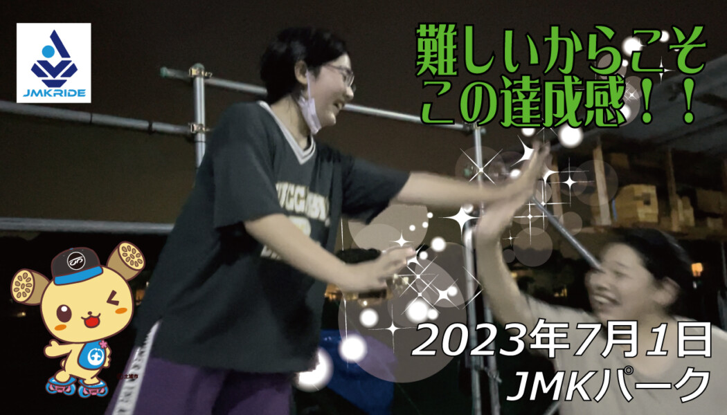 フリースケート – 7月1日 茨城練習会 / JMKRIDE