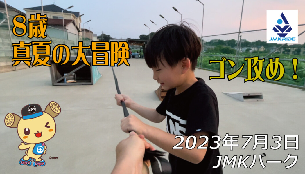フリースケート – 7月3日 茨城練習会 / JMKRIDE