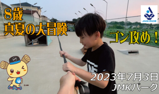 フリースケート – 7月3日 茨城練習会 / JMKRIDE