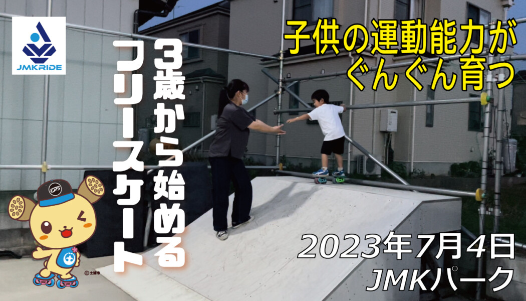 フリースケート – 7月4日 茨城練習会 / JMKRIDE