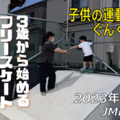 フリースケート – 7月4日 茨城練習会 / JMKRIDE