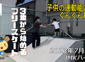 フリースケート – 7月4日 茨城練習会 / JMKRIDE