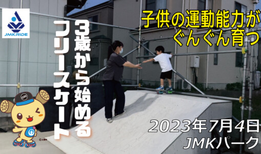 フリースケート – 7月4日 茨城練習会 / JMKRIDE