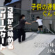 フリースケート – 7月4日 茨城練習会 / JMKRIDE