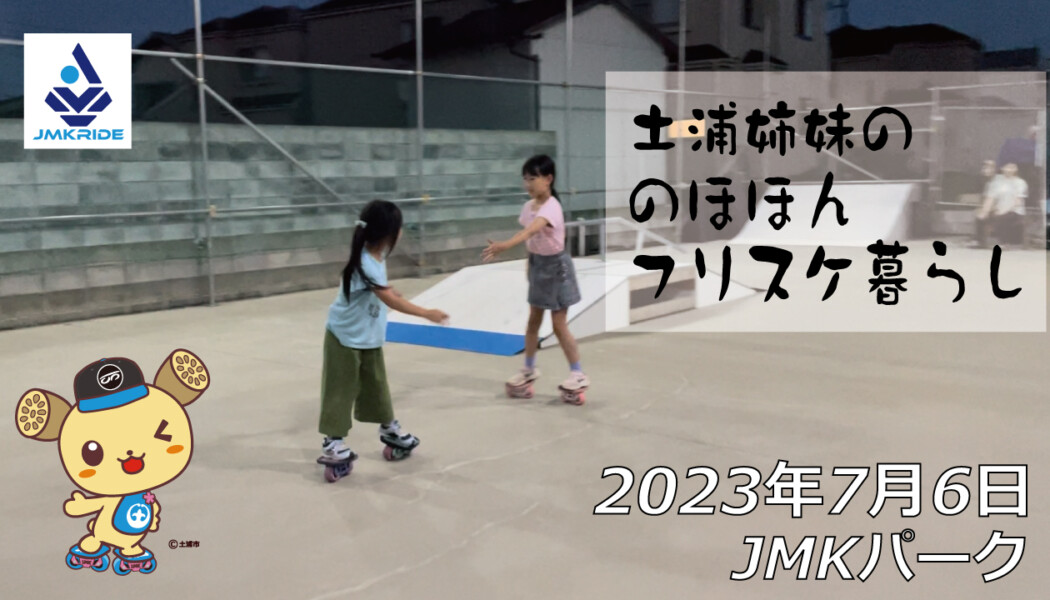 フリースケート – 7月6日 茨城練習会 / JMKRIDE