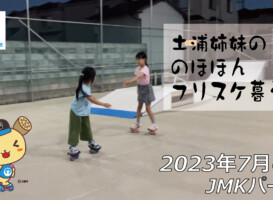 フリースケート – 7月6日 茨城練習会 / JMKRIDE