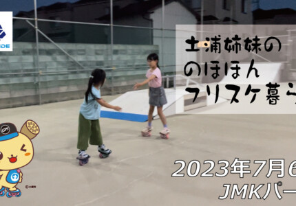 フリースケート – 7月6日 茨城練習会 / JMKRIDE