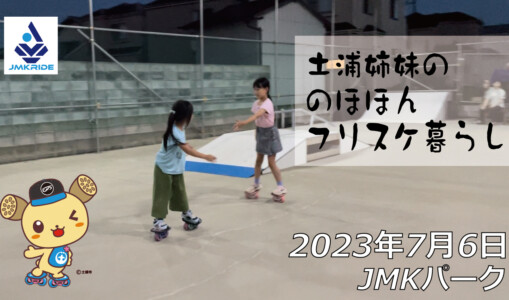 フリースケート – 7月6日 茨城練習会 / JMKRIDE