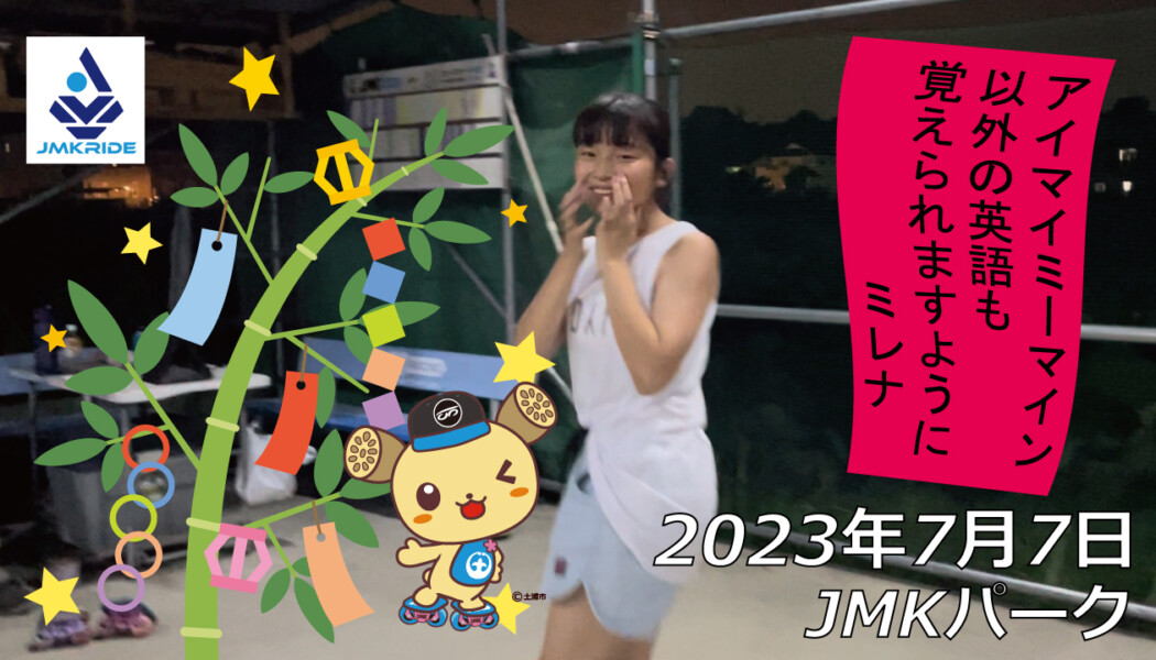 フリースケート – 7月7日 茨城練習会 / JMKRIDE
