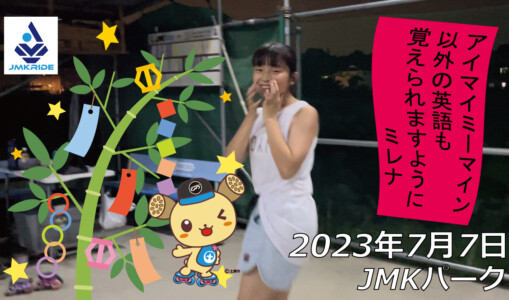 フリースケート – 7月7日 茨城練習会 / JMKRIDE