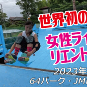 フリースケート – 7月8日 茨城練習会 / JMKRIDE