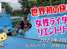 フリースケート – 7月8日 茨城練習会 / JMKRIDE