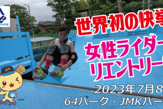 フリースケート – 7月8日 茨城練習会 / JMKRIDE