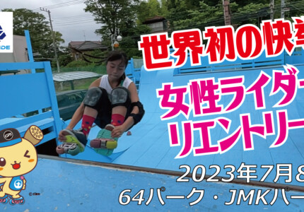 フリースケート – 7月8日 茨城練習会 / JMKRIDE