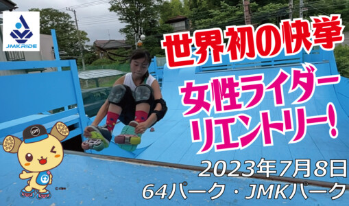 フリースケート – 7月8日 茨城練習会 / JMKRIDE
