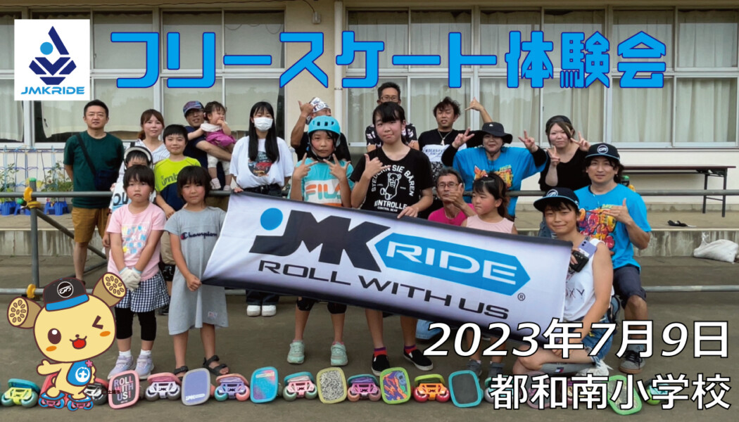 フリースケート – 7月9日 茨城体験会 / JMKRIDE