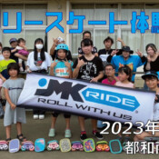 フリースケート – 7月9日 茨城体験会 / JMKRIDE