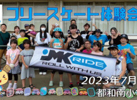 フリースケート – 7月9日 茨城体験会 / JMKRIDE
