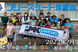 フリースケート – 7月9日 茨城体験会 / JMKRIDE