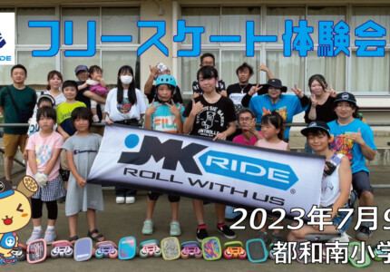 フリースケート – 7月9日 茨城体験会 / JMKRIDE