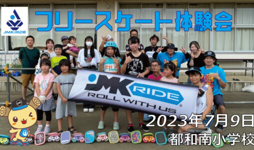 フリースケート – 7月9日 茨城体験会 / JMKRIDE