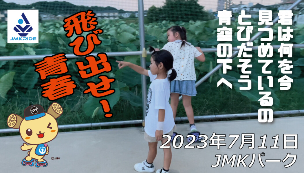 フリースケート – 7月11日 茨城練習会 / JMKRIDE