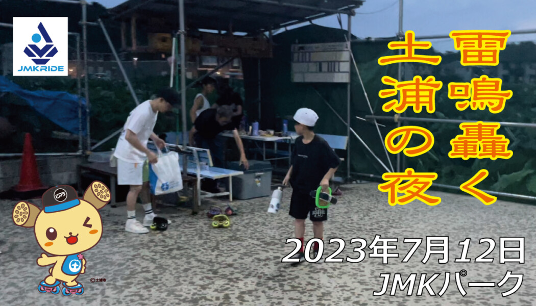 フリースケート – 7月12日 茨城練習会 / JMKRIDE