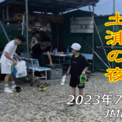 フリースケート – 7月12日 茨城練習会 / JMKRIDE