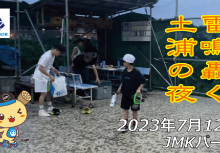 フリースケート – 7月12日 茨城練習会 / JMKRIDE