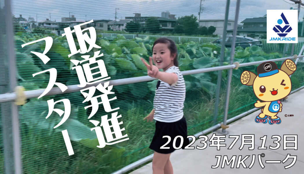 フリースケート – 7月13日 茨城練習会 / JMKRIDE