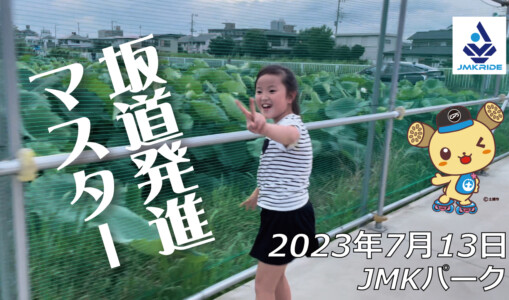 フリースケート – 7月13日 茨城練習会 / JMKRIDE