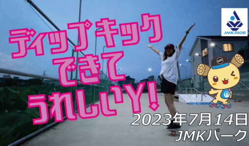 フリースケート – 7月14日 茨城練習会 / JMKRIDE