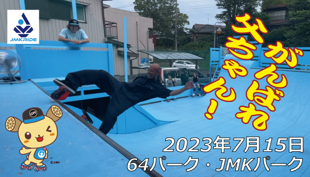 フリースケート – 7月15日 茨城練習会 / JMKRIDE