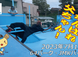 フリースケート – 7月15日 茨城練習会 / JMKRIDE