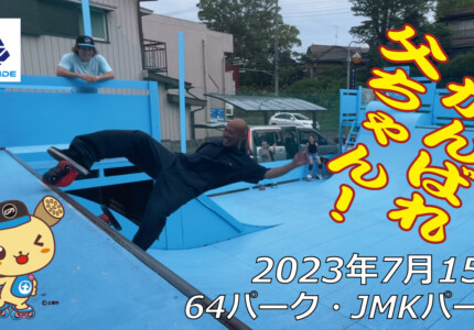 フリースケート – 7月15日 茨城練習会 / JMKRIDE