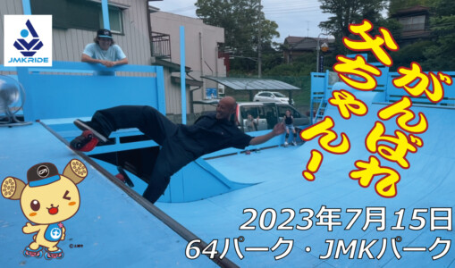 フリースケート – 7月15日 茨城練習会 / JMKRIDE