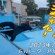フリースケート – 7月15日 茨城練習会 / JMKRIDE
