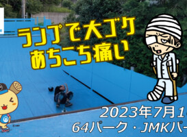 フリースケート – 7月16日 茨城練習会 / JMKRIDE