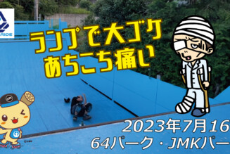 フリースケート – 7月16日 茨城練習会 / JMKRIDE